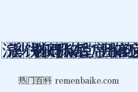 浣溪沙·饯别陈汉卿于张叔信后堂，席上用叔信韵近义词是什么意思的图片